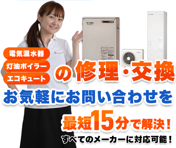 安くて早い、給湯器の修理なら坂口ボイラーにお任せください